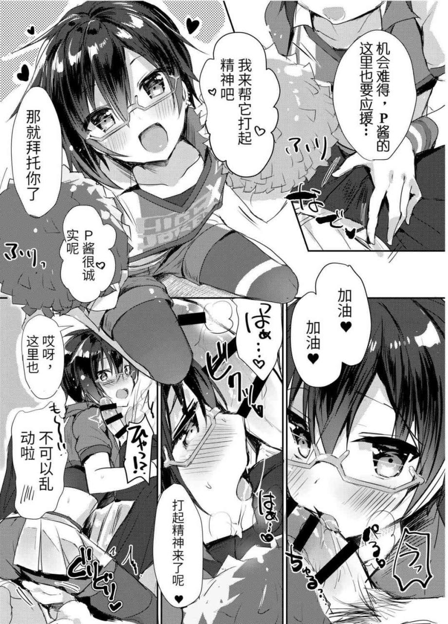 【18H漫画】P酱专属啦啦队长!! (偶像大师）